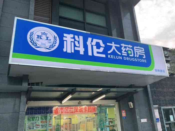 科伦大药房(双林路店"店员服务态度好,热情专业,药品价格便宜.