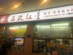 门面-石饮红星包子(中山路店)