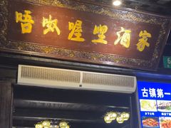 -唔呶喔哩酒家(生产街店)