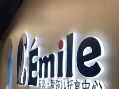 -菲诺·爱弥儿托育中心(陶然亭园区)