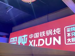 -玺炖·中国铁锅炖(虹桥天街店)