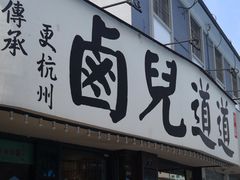门面-卤儿道道(龙游路店)