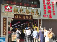 门面-荔银肠粉(广州天河华利路店)