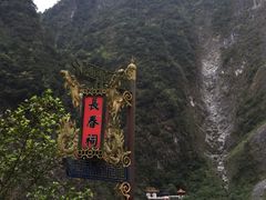 -太鲁阁公园