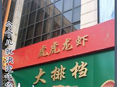 -虎虎龙虾大排档(双井店)