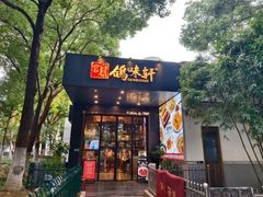 -鸽味轩(新街口店)