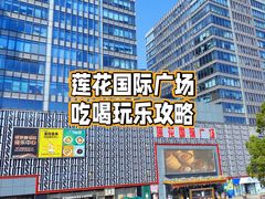 -莲花国际广场