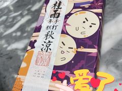 -阮大兴糕团(滨江宝龙店)
