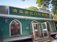 -清真吴记门钉肉饼·喜多利