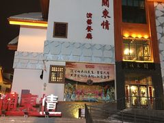 -关东情主题文化演艺餐厅