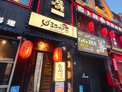 -王氏炉匠·烧鸟放题自助(好运街店)