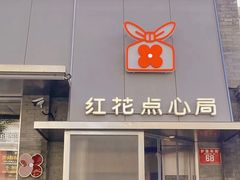-红花点心局(护国寺店)