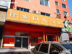 店面牌匾-隆盛园火勺馄饨面(十一纬路店)