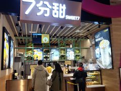 门面-7分甜(苏州中心店)