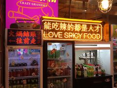 门面-王歘歘·chuǎ火锅(五道营店)