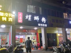 -老巷口螺蛳粉(柳州总店)