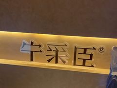 -宁采臣Sleep·采耳·SPA放松馆(湖里万达店)
