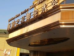 -海韵之星邮轮水会(明发商业广场店)