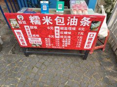-殷姐糯米包油条