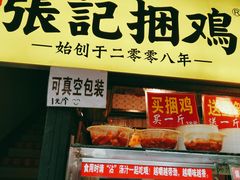 门面-张记捆鸡(总店)