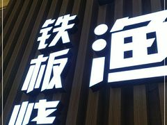 门面-大渔铁板烧(大悦城店)