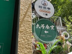 -醉南拳客家菜·河田鸡(西禅寺杨桥店)