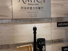 -郑州希尔顿酒店·阿米奇意大利餐厅