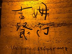 -吉姆餐厅