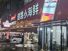 -健跳小海鲜(人民路店)