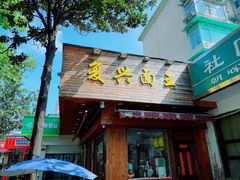 门面-复兴面王(河东路起源店)