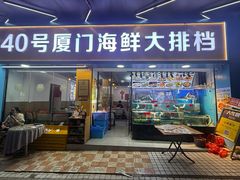 -40号厦门海鲜大排档(中山路店)