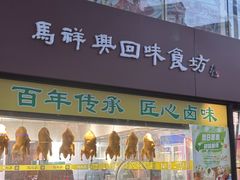 -清真马祥兴菜馆(云南北路店)