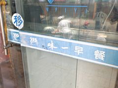 -味一早餐(新芝路店)