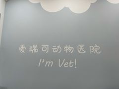 -瑞派·爱瑞可动物医院·口腔专科(广华新城分院)