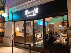 门面-南小馆(迪士尼小镇店)