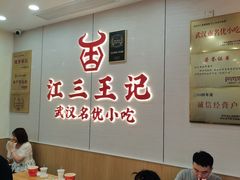 -江三王记牛杂馆(总店)