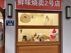 -鲜味烧卖店(斜西街店)