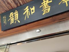 -琴书和韵(上南馆旗舰店)