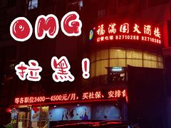 门面-福满园大酒楼(梅林店)