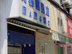 -芳婆糕团店(王府大街店)