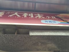 -大利来记餐厅(大三巴店)