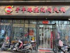 -子午路张记肉夹馍(翠华路店)