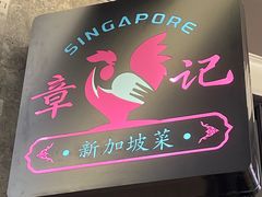 -章记星洲 · 新加坡餐厅(望京店)