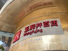 -王府井百货(总府店)