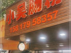 -小吴肠粉