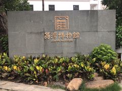 -荔湾博物馆