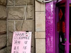 -HANA COFFEE(长寿路店)