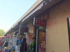 -老王豆皮