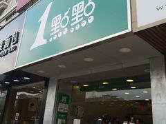 门面-1点点(文一西路店)