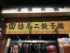 门面-回坊马二饺子馆